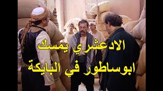 الادعشري يمسك ابو ساطور و هو بيحرق بايكة ابو شهاب