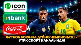 Футбол боюнча дүйнө чемпионаты - УТРК Спорт каналында!