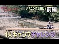【MAI Challenge】一人キャンプチャレンジ!-前編-