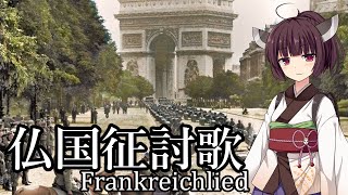 【NEUTRINO】仏国征討歌/Frankreichlied（東北きりたん）