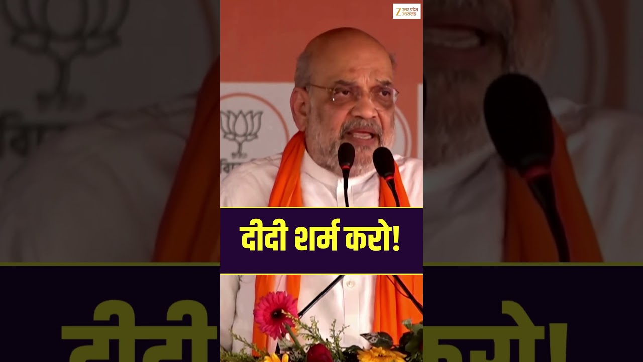 #westbengalelection: ममता दीदी शर्म करो! ये क्या बोल गए #amitshah! #bengalvoting #shorts