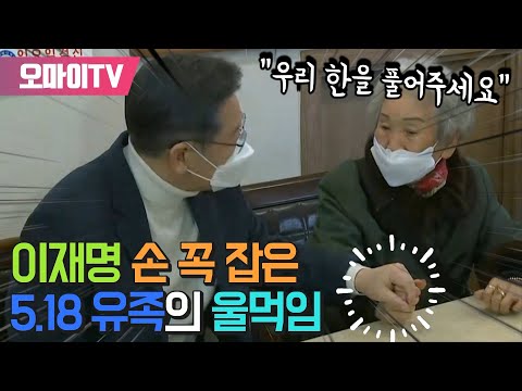 이재명 손 꼭 잡은 5.18 유족의 울먹임 "우리 한을 풀어주세요"