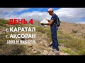 День 4 - часть 2. село Каратал. г Аксоран