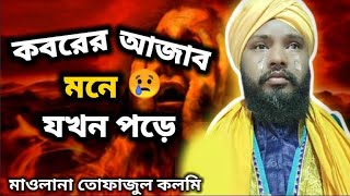 tafajul_kalimi কবরের আজাব কত যে কঠিন//koborer ajab koto kothin// মাওলানা তোফাজুল কলমি//Ramjan Ali