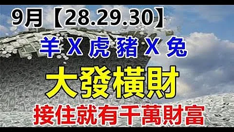 9月28.29.30日大发横财的生肖，接住就有千万财富所以不愁本身不能“富得流油”，有大奖，接住千万财富，富贵无忧，连续走好运，横财发不断，钱财不缺，越过越有钱！ - 天天要闻