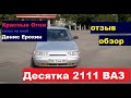 ВАЗ 2111,отзыв,косяки,недостатки.