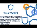 TRUST WALLET ИНСТРУКЦИЯ  | ТРАСТ ВАЛЕТ КАК ПОЛЬЗОВАТЬСЯ?