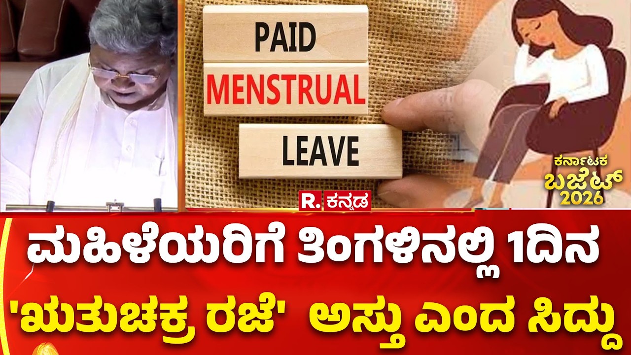 Karnataka State Budget 2026 : ಮಹಿಳೆಯರಿಗೆ ತಿಂಗಳಿನಲ್ಲಿ 1ದಿನ 'ಋತುಚಕ್ರ ರಜೆ'  ಅಸ್ತು ಎಂದ ಸಿದ್ದು