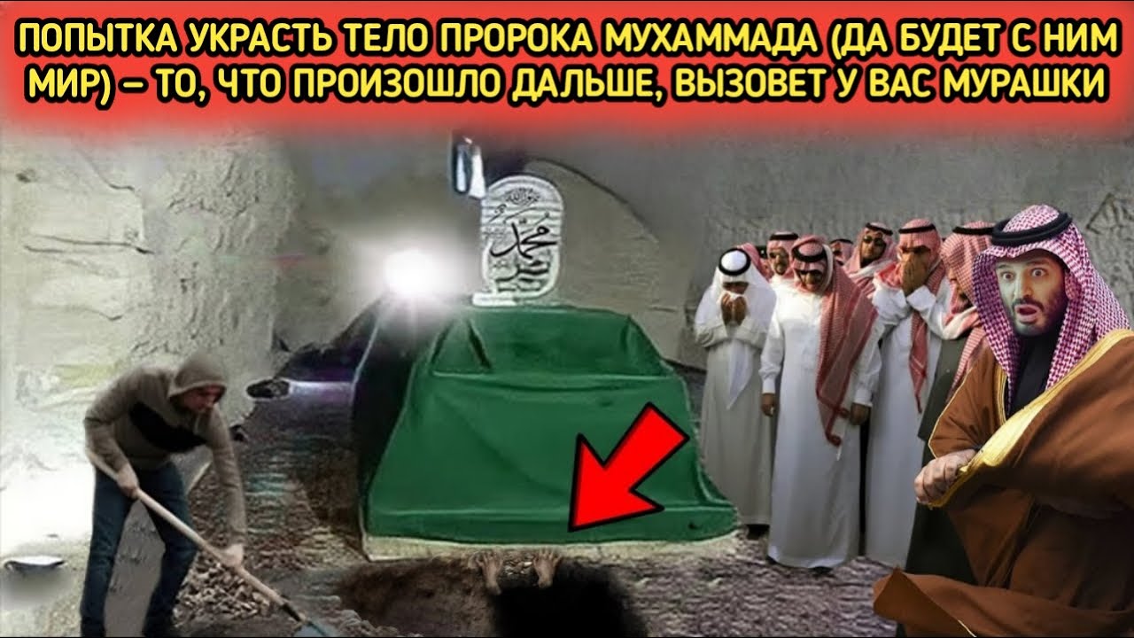 Когда они попытались добраться до могилы Пророка Мухаммада ﷺ — мир был потрясён.