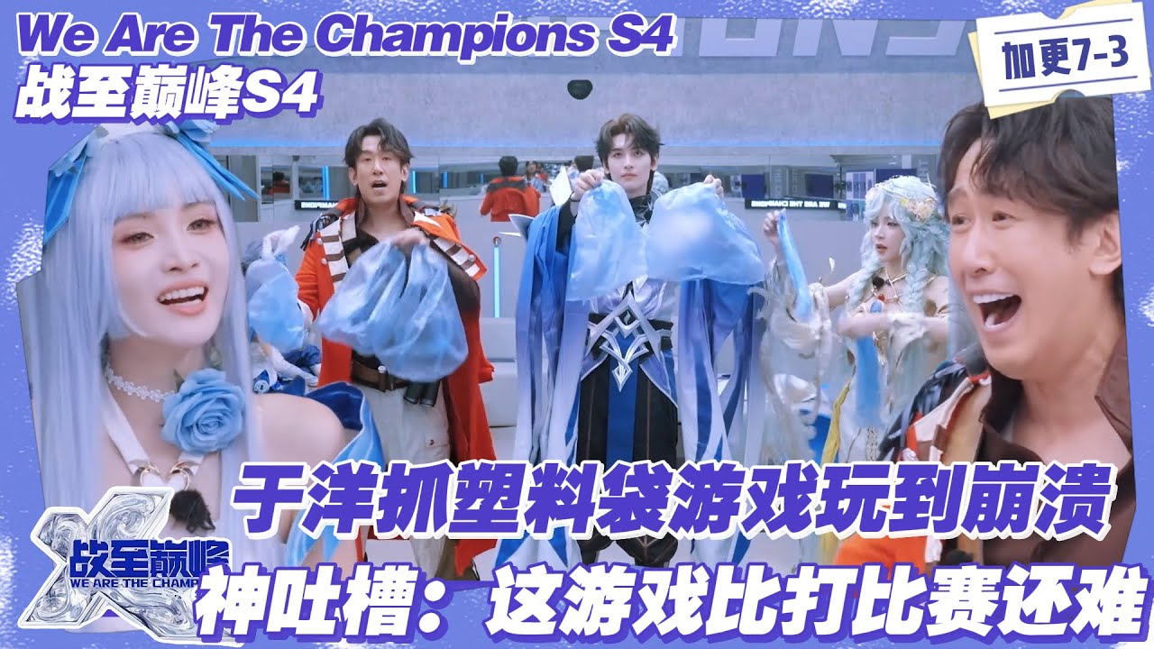 【SUB】战至巅峰S4：抓塑料袋抓出暴躁名场面！抓塑料袋抓出 “内讧”：队友扔错节奏，急到互怼 “你是叛徒吧”！#战至巅峰s4 #时代少年团 #杨超越 #周柯宇 #黄明昊