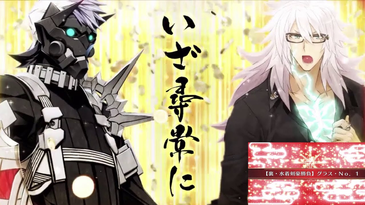 FGO】ジークフリートVSシグルド [裏・水着剣豪勝負]グラス・No1進行度