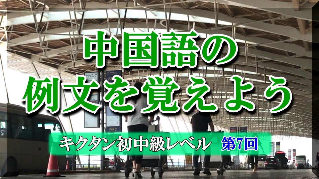 中国語 第7回 例文を覚えよう キクタン初中級レベル 这次宴会的规模很小 Youtube