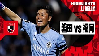 【ジュビロ磐田×アビスパ福岡｜ハイライト】2024明治安田J1リーグ第31節｜2024シーズン｜Jリーグ