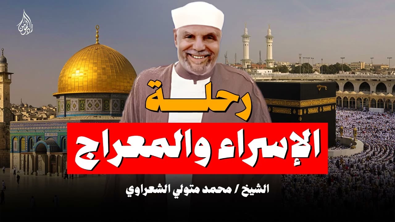 قصة الإسراء والمعراج   الشيخ الشعراوي   أسرار وتفاصيل لا يعرفها الكثيرون