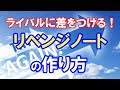 中学受験　ライバルに差をつける　リベンジノートの作り方