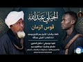 جديد 2026 المادح الجيلي عبدالله قوس الزمان 