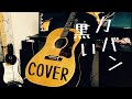 黒いカバン / 泉谷しげる COVER ギター弾き語り【iPhone一発撮り】