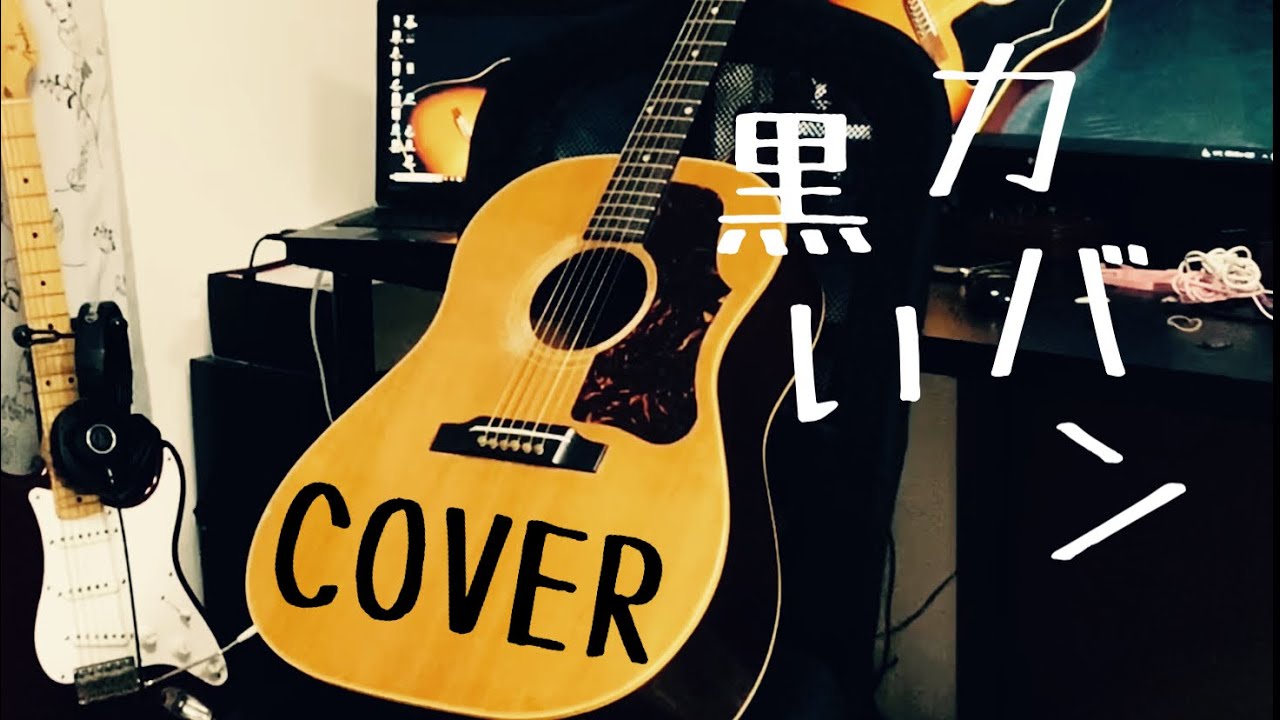 黒いカバン / 泉谷しげる COVER ギター弾き語り【iPhone一発撮り