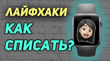 ЛАЙФХАКИ ДЛЯ APPLE WATCH! Как списать с умных смарт часов?