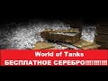 Новый режим боя и Халявное серебро World of Tanks