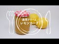 濃厚クリーム レモンカードのつくりかた
