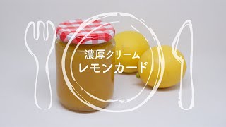 濃厚クリーム レモンカードのつくりかた