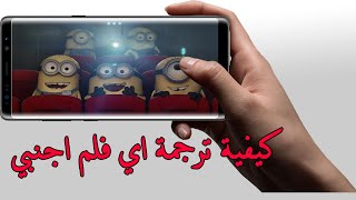 كيفية ترجمة او تنزيل الترجمة لاي فلم او مسلسل في ثواني فقط لهوالتف اندرويد screenshot 1