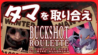 【新人Vtuber】タマの取り合いだぜぇ...【#BuckshotRoulette】#Vtuber