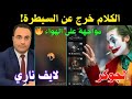 لايف ناري هاني عوض يواجه الجوكر ووزير وفيس بوكي على الهواء صدام مباشر وكلام خطير 