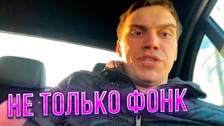 ГЛЕБАС СЛУШАЕТ ТОЛЬКО ФОНК?