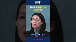무서운 중국과학기술 선진화 작업 #shorts #이인애의정치루킹