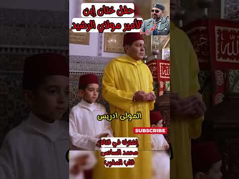 شاهد حفل ختان إبن الأمير مولاي رشيد