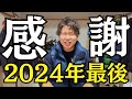 【感謝】今年も1年ありがとうございました！来年もよろしく！