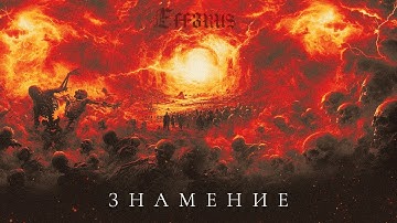 EFF3RUS - Знамение