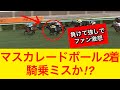 【騎乗ミス？】マスカレードボールが猛追するもロマンチックウォリアーを交わせず2着に敗れる…敗因は複数ある【競馬の反応集】
