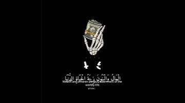 م تيسر من "سورة الكهف" الايه (٤٦) بصوت إسلام صبحي، حالات واتساب "قرآن كريم".🌸