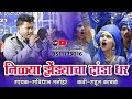 Nilya zendyacha danda dhar  bhim geet  savidhan manohare  rahul kamble  vidarbha qawwali live