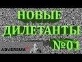 Новые Дилетанты - Эпизод №01 (Adversum TV)