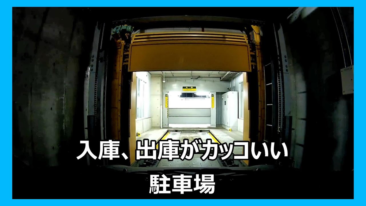 入庫、出庫がカッコいい駐車場