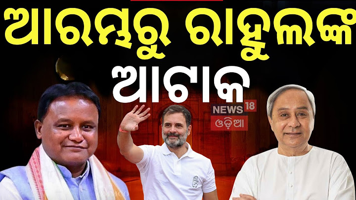 ଆରମ୍ଭରୁ ଆଟାକ କଲେ ରାହୁଲ | Rahul Gandhi Speech At Bhubaneswar | Rahul Gandhi Odisha Visit