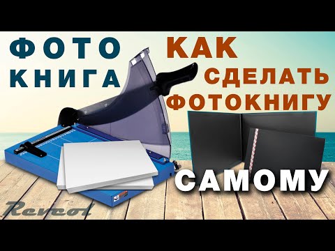 Фотокнига. Как сделать фотокнигу самому.