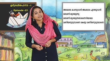 KITE VICTERS STD 01 Malayalam Class 53 (First Bell-ഫസ്റ്റ് ബെല്‍)