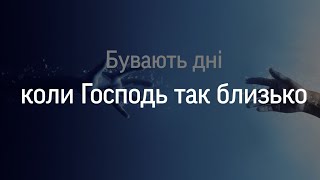 Бувають дні, коли Господь так близько | християнський вірш | вірш Бігун Софії | згадай!