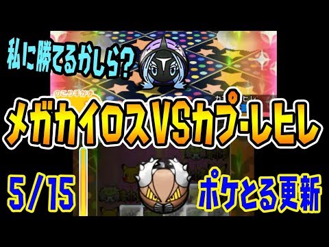 メガスキ個投入 メガカイロスvsカプ レヒレ キュレムはリレーラッシュでサクサクだぁ ポケとる実況 Youtube