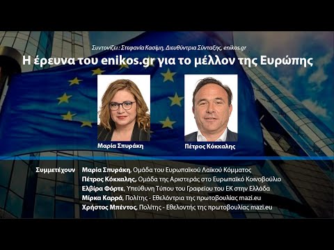 Διαδικτυακή συζήτηση για το Μέλλον της Ευρώπης - Τι προσδοκούν οι Έλληνες;