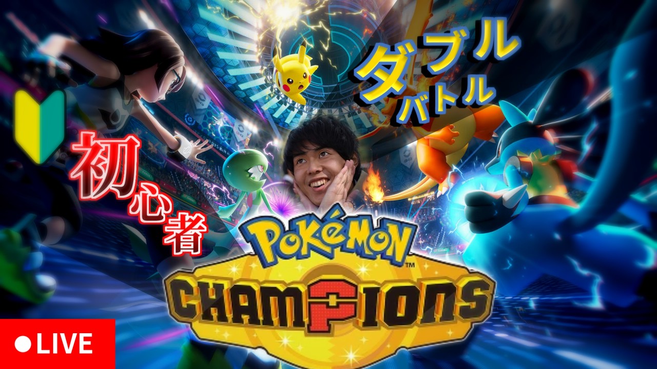 【ポケモンChampions】アドバイス募集!!初心者ポケモントレーナーのダブルバトル!