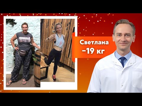 Светлана -19 кг. Как сбросить вес и потом не набрать?