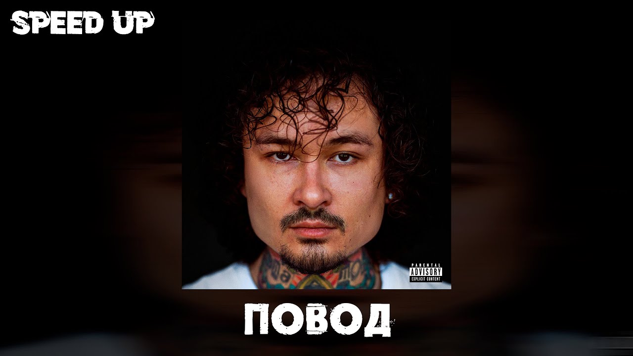 MORGENSHTERN - ПОВОД (Speed up)