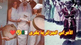 ألبوم صور تذكارية لأعراس جزائرية يسافر بنا إلى الزمن الجميل مع جيل الطيّبين ❤️😥🇩🇿