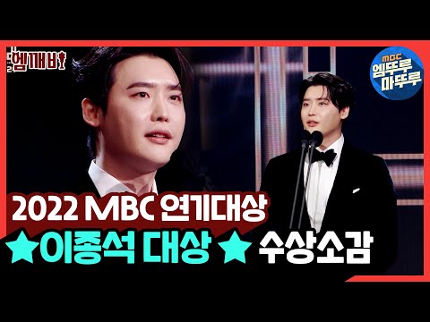 2022 MBC 연기대상 빅마우스 이종석 대상 MBC연기대상 엠깨비 MBC221230방송 